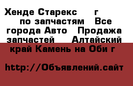 Хенде Старекс 1999г 2,5 4WD по запчастям - Все города Авто » Продажа запчастей   . Алтайский край,Камень-на-Оби г.